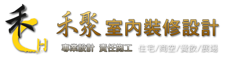 台中室內設計工作室/台中室內裝潢設計/台中空間設計推薦--禾聚室內裝修設計