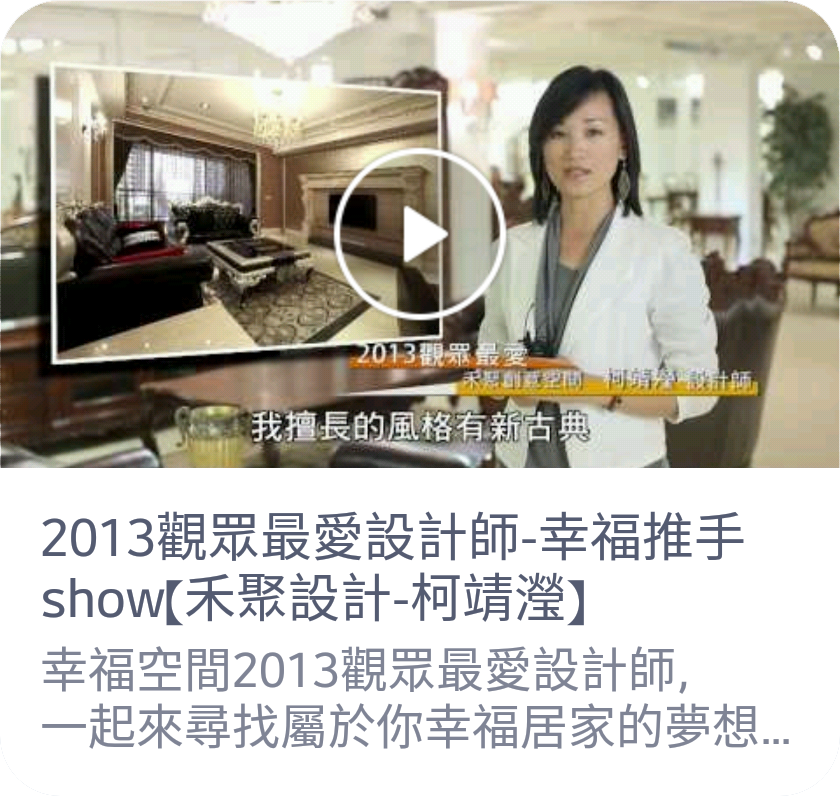 2013觀眾最愛設計師-幸福推手show-禾聚設計